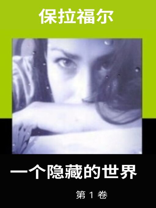 Title details for 一个隐藏的世界 by Paola Faure - Available